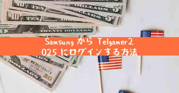 Samsung から Telgamer2025 にログインする方法