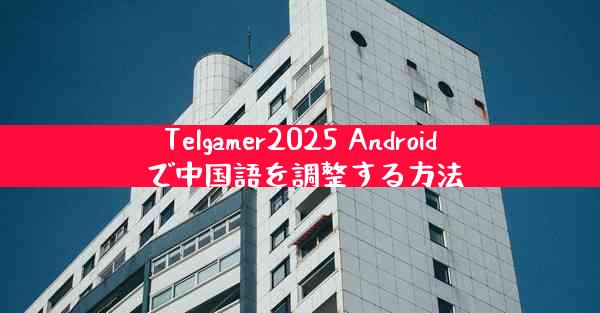 Telgamer2025 Android で中国語を調整する方法