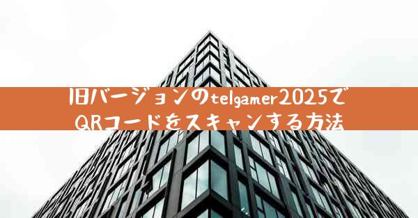 旧バージョンのtelgamer2025でQRコードをスキャンする方法