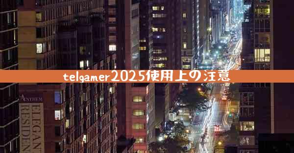 telgamer2025使用上の注意
