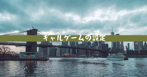 ギャルゲームの設定