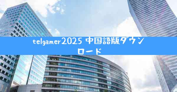 telgamer2025 中国語版ダウンロード