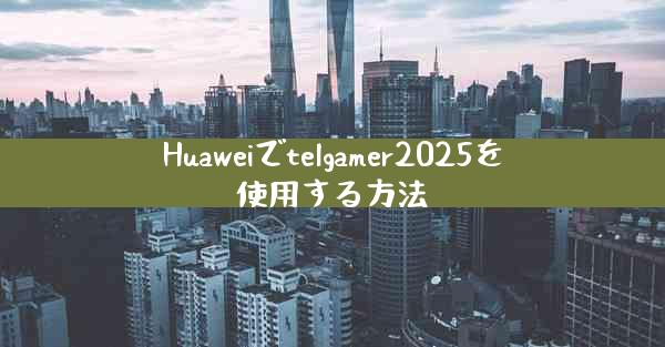Huaweiでtelgamer2025を使用する方法
