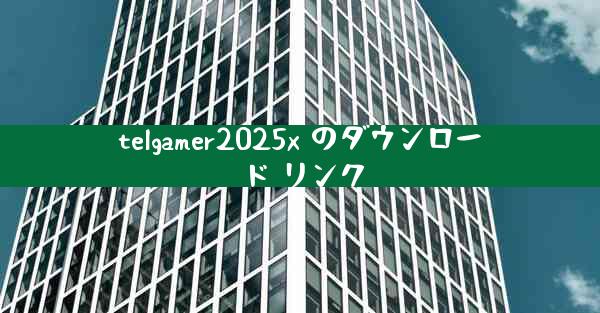telgamer2025x のダウンロード リンク