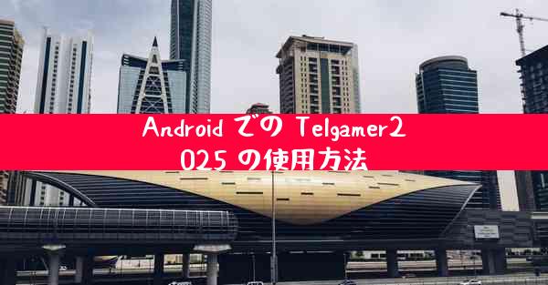 Android での Telgamer2025 の使用方法