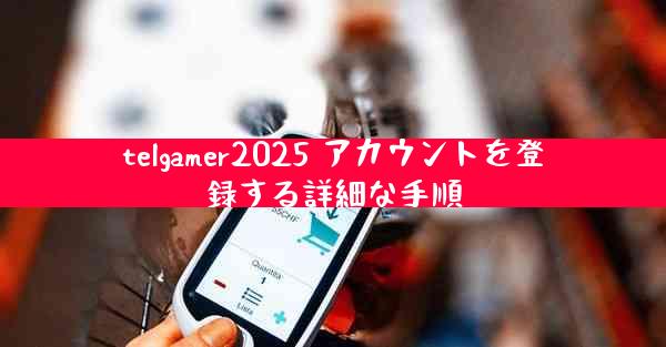 telgamer2025 アカウントを登録する詳細な手順