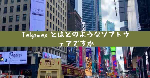 Telgamex とはどのようなソフトウェアですか