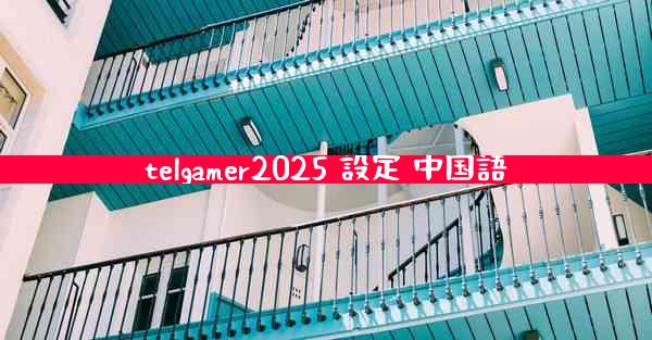 telgamer2025 設定 中国語