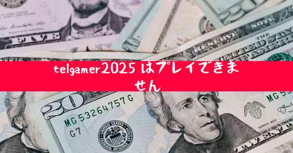 telgamer2025 はプレイできません