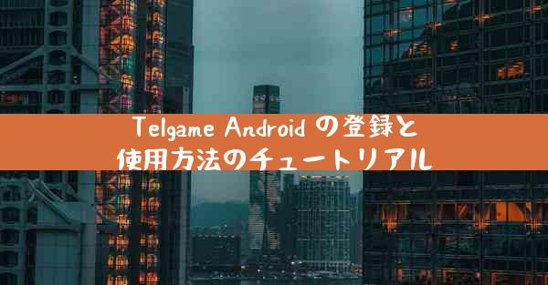Telgame Android の登録と使用方法のチュートリアル