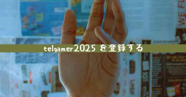 telgamer2025 を登録する