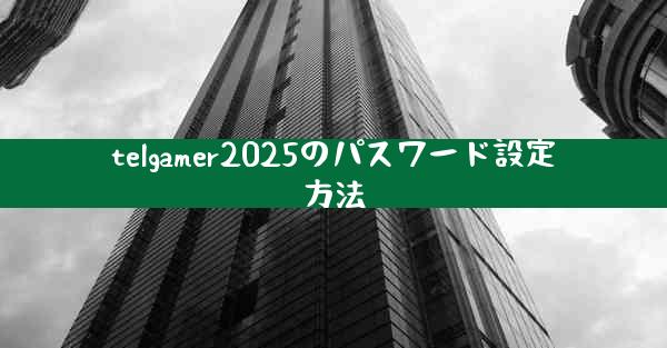 telgamer2025のパスワード設定方法