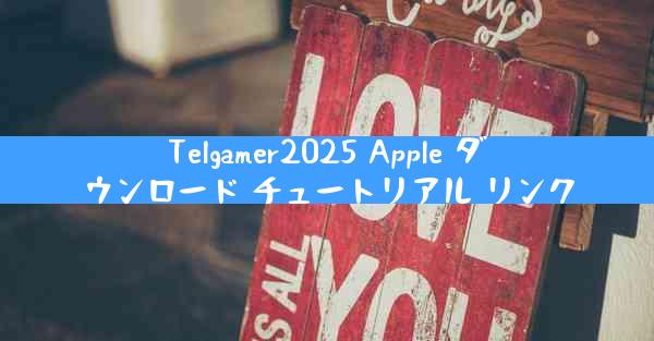 Telgamer2025 Apple ダウンロード チュートリアル リンク