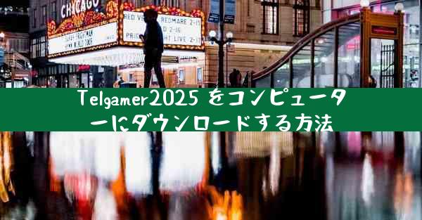 Telgamer2025 をコンピューターにダウンロードする方法