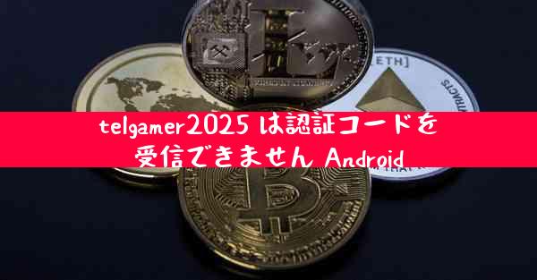 telgamer2025 は認証コードを受信できません Android
