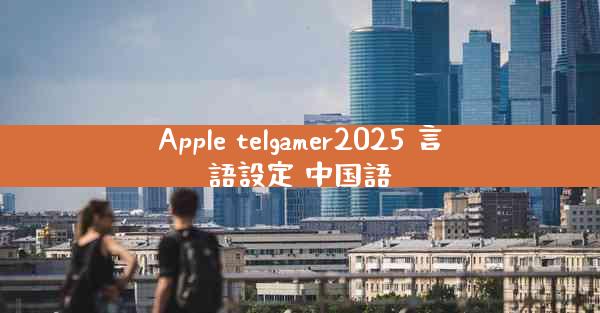 Apple telgamer2025 言語設定 中国語