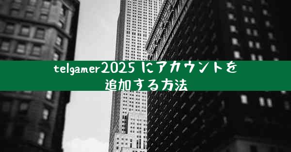 telgamer2025 にアカウントを追加する方法