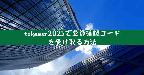 telgamer2025で登録確認コードを受け取る方法