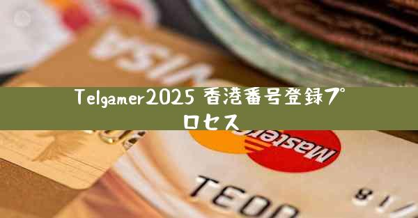 Telgamer2025 香港番号登録プロセス