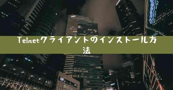 Telnetクライアントのインストール方法