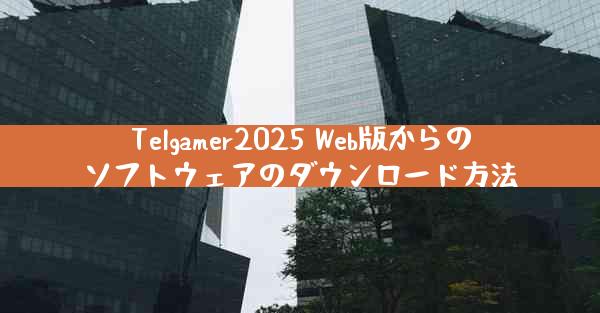 Telgamer2025 Web版からのソフトウェアのダウンロード方法