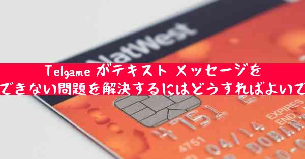 Telgame がテキスト メッセージを受信できない問題を解決するにはどうすればよいですか