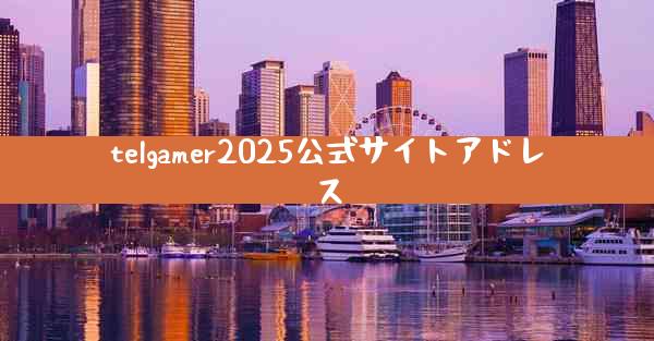 telgamer2025公式サイトアドレス
