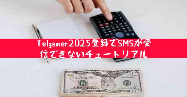 Telgamer2025登録でSMSが受信できないチュートリアル