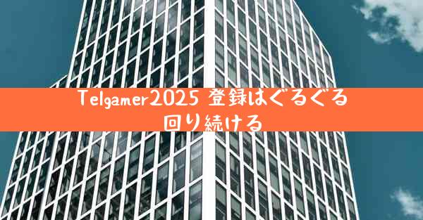 Telgamer2025 登録はぐるぐる回り続ける