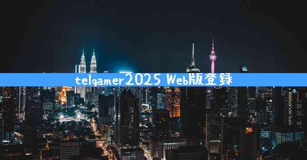 telgamer2025 Web版登録