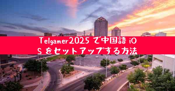 Telgamer2025 で中国語 iOS をセットアップする方法