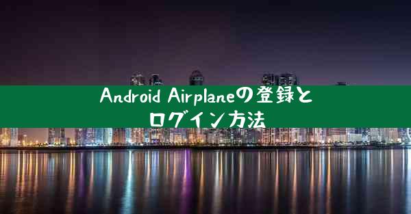 Android Airplaneの登録とログイン方法