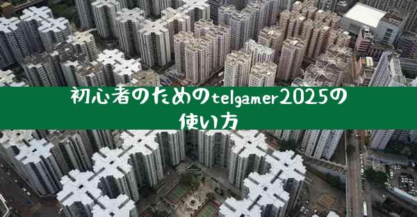 初心者のためのtelgamer2025の使い方