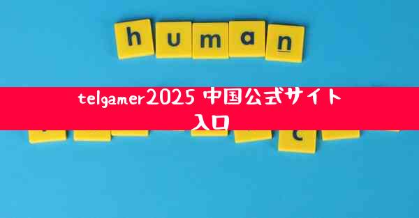 telgamer2025 中国公式サイト入口