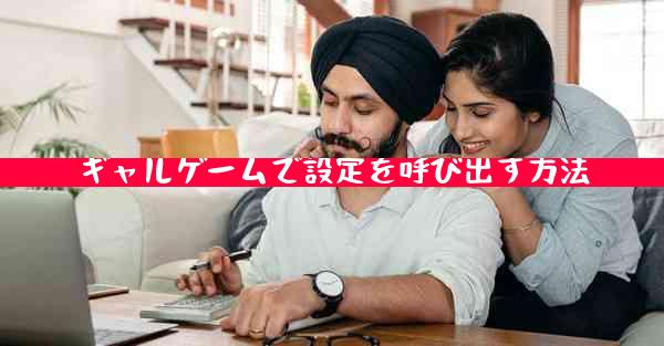 ギャルゲームで設定を呼び出す方法