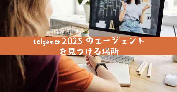 telgamer2025 のエージェントを見つける場所
