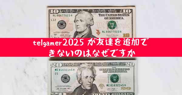 telgamer2025 が友達を追加できないのはなぜですか
