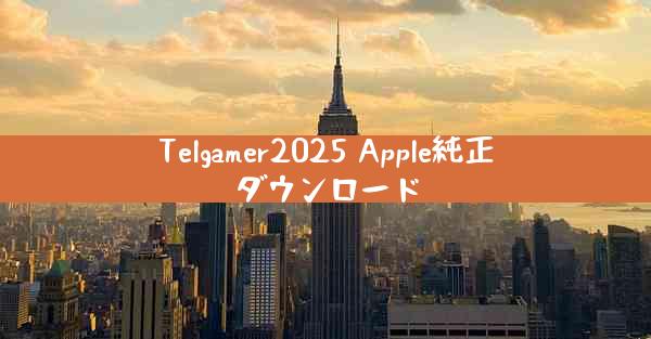 Telgamer2025 Apple純正ダウンロード