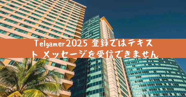 Telgamer2025 登録ではテキスト メッセージを受信できません