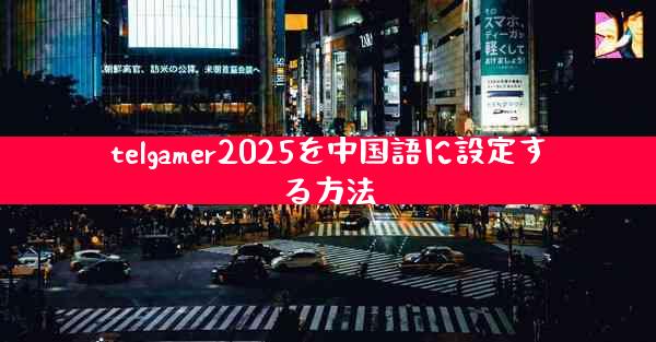 telgamer2025を中国語に設定する方法