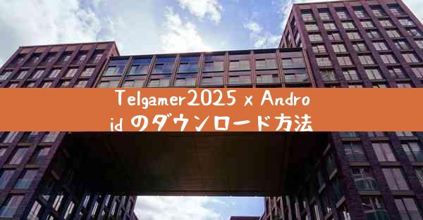 Telgamer2025 x Android のダウンロード方法