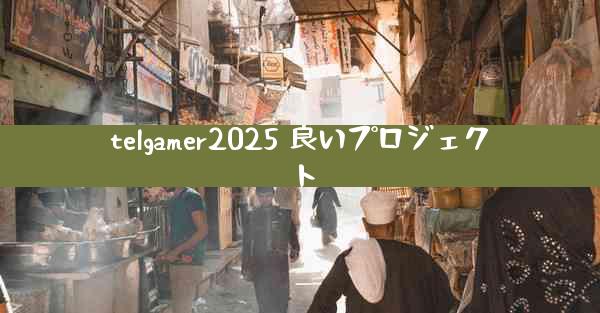telgamer2025 良いプロジェクト