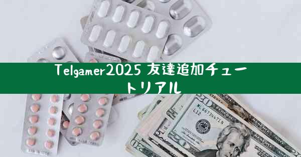 Telgamer2025 友達追加チュートリアル