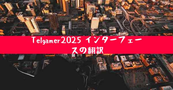 Telgamer2025 インターフェースの翻訳