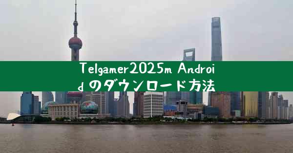 Telgamer2025m Android のダウンロード方法