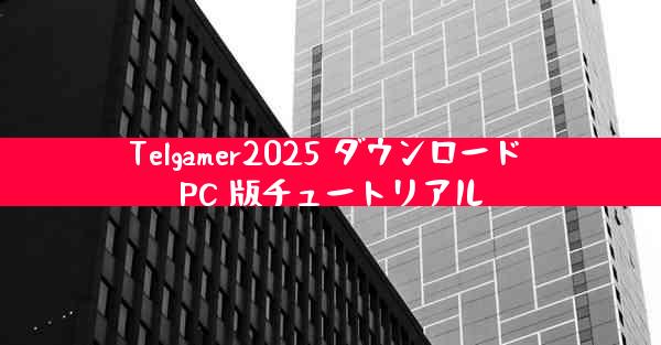 Telgamer2025 ダウンロード PC 版チュートリアル