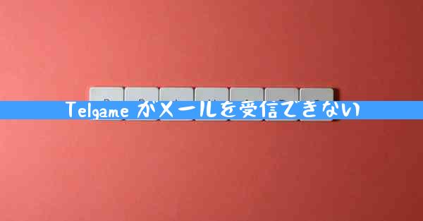 Telgame がメールを受信できない