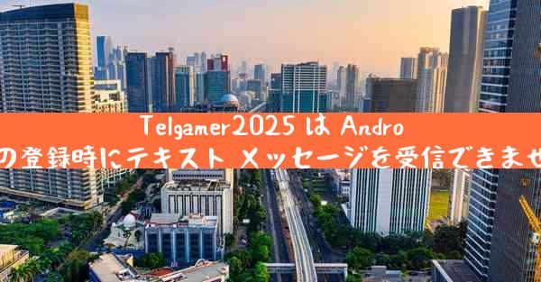 Telgamer2025 は Android の登録時にテキスト メッセージを受信できません