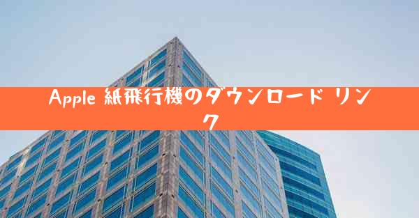 Apple 紙飛行機のダウンロード リンク