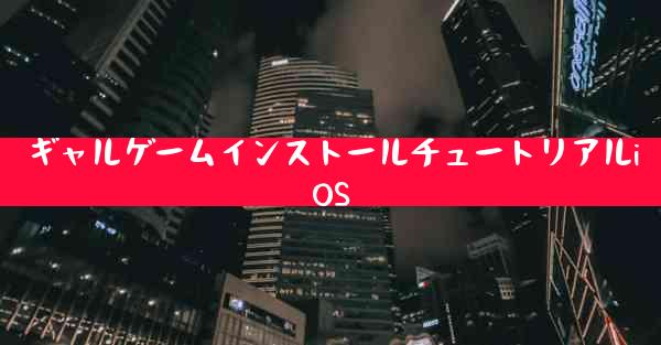 ギャルゲームインストールチュートリアルiOS